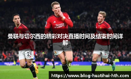 曼联与切尔西的精彩对决直播时间及结束时间详解