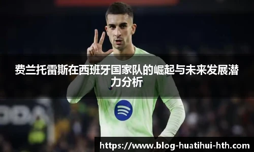 费兰托雷斯在西班牙国家队的崛起与未来发展潜力分析