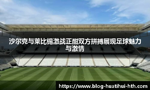沙尔克与莱比锡激战正酣双方拼搏展现足球魅力与激情
