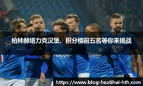 柏林赫塔力克汉堡，积分榜前五名等你来挑战