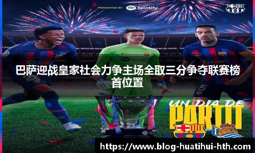 巴萨迎战皇家社会力争主场全取三分争夺联赛榜首位置