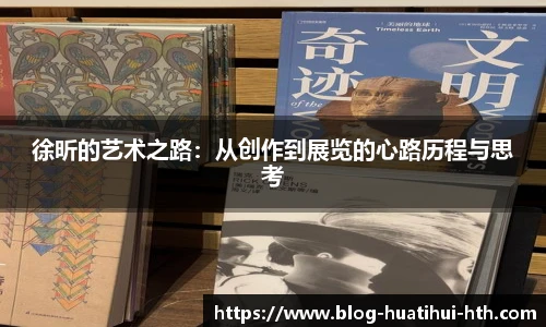 徐昕的艺术之路：从创作到展览的心路历程与思考