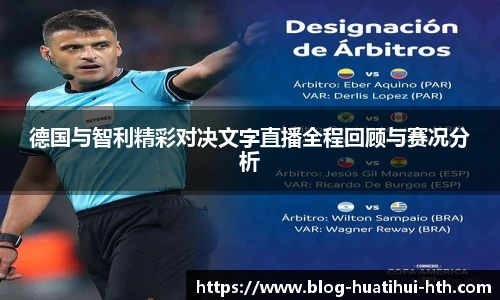 德国与智利精彩对决文字直播全程回顾与赛况分析