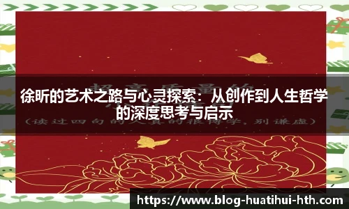 徐昕的艺术之路与心灵探索：从创作到人生哲学的深度思考与启示