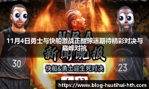 11月4日勇士与快船激战正酣球迷期待精彩对决与巅峰对抗