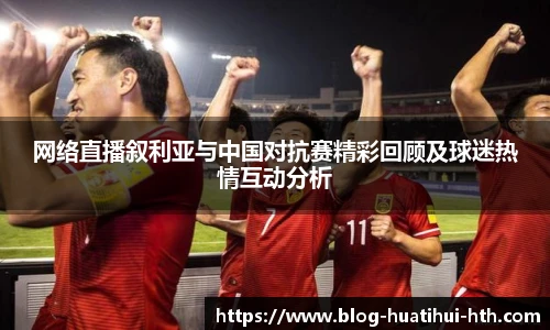 网络直播叙利亚与中国对抗赛精彩回顾及球迷热情互动分析