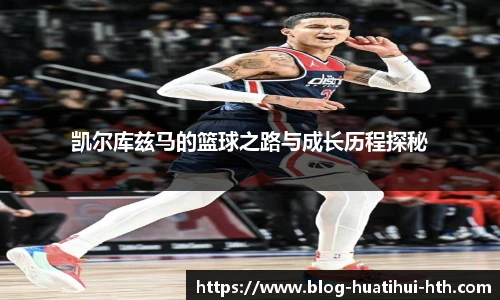 凯尔库兹马的篮球之路与成长历程探秘