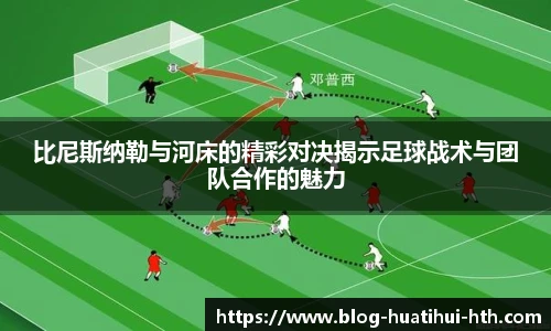 比尼斯纳勒与河床的精彩对决揭示足球战术与团队合作的魅力