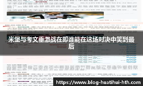 米堡与考文垂激战在即谁能在这场对决中笑到最后