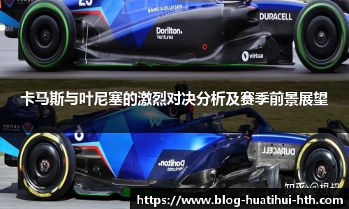 卡马斯与叶尼塞的激烈对决分析及赛季前景展望