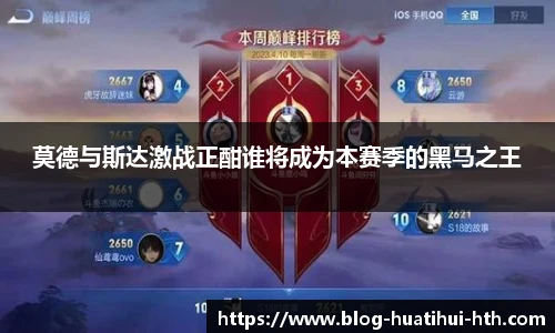 莫德与斯达激战正酣谁将成为本赛季的黑马之王