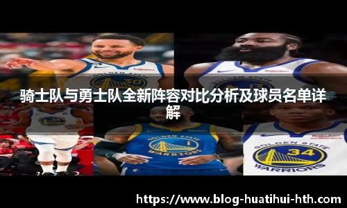 骑士队与勇士队全新阵容对比分析及球员名单详解