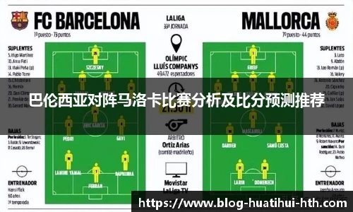 巴伦西亚对阵马洛卡比赛分析及比分预测推荐