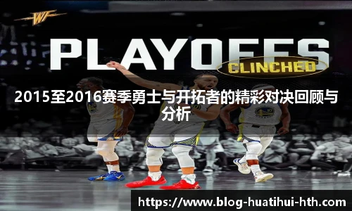 2015至2016赛季勇士与开拓者的精彩对决回顾与分析