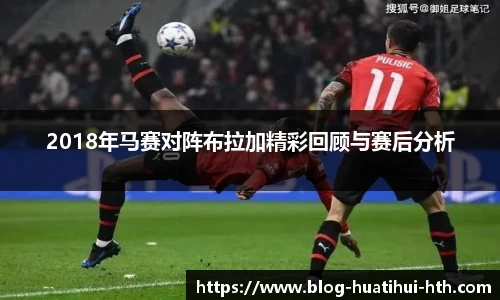 2018年马赛对阵布拉加精彩回顾与赛后分析