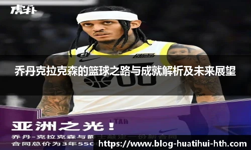 乔丹克拉克森的篮球之路与成就解析及未来展望