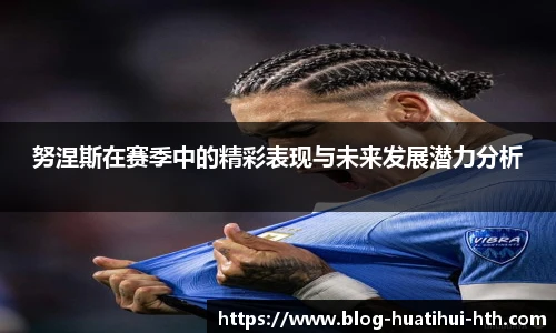 努涅斯在赛季中的精彩表现与未来发展潜力分析