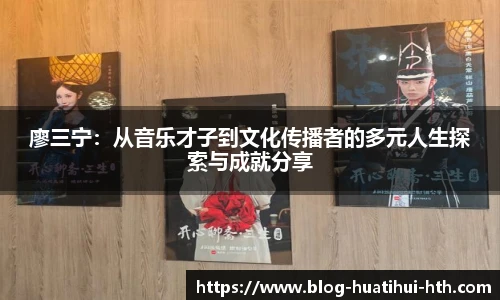 廖三宁：从音乐才子到文化传播者的多元人生探索与成就分享