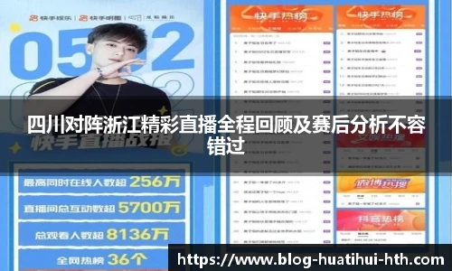 四川对阵浙江精彩直播全程回顾及赛后分析不容错过