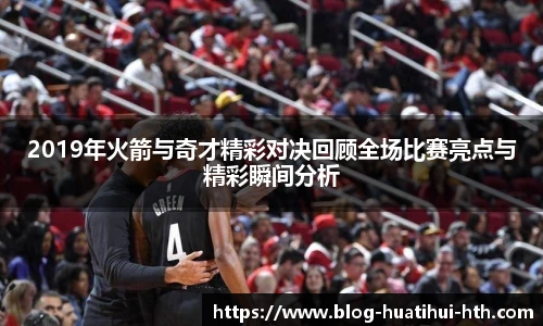 2019年火箭与奇才精彩对决回顾全场比赛亮点与精彩瞬间分析