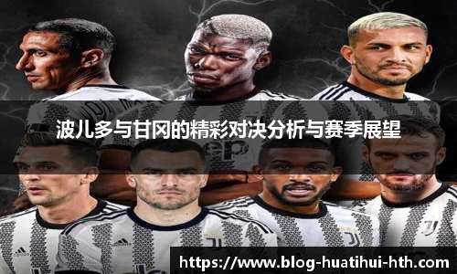 波儿多与甘冈的精彩对决分析与赛季展望