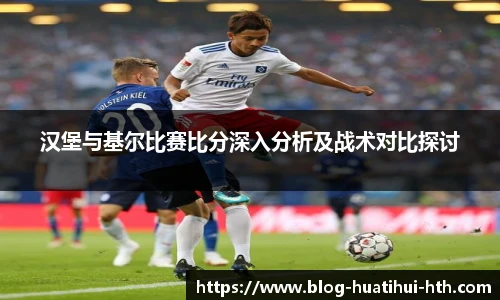 汉堡与基尔比赛比分深入分析及战术对比探讨