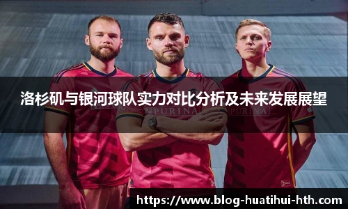 洛杉矶与银河球队实力对比分析及未来发展展望